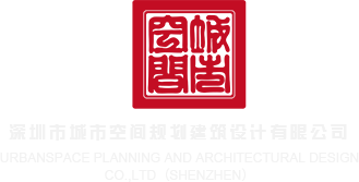 日逼AVCM深圳市城市空间规划建筑设计有限公司